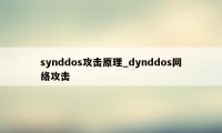 synddos攻击原理_dynddos网络攻击