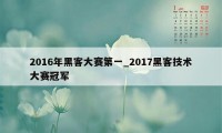 2016年黑客大赛第一_2017黑客技术大赛冠军