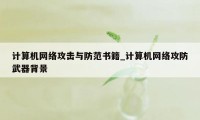 计算机网络攻击与防范书籍_计算机网络攻防武器背景