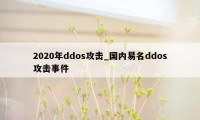 2020年ddos攻击_国内易名ddos攻击事件