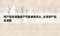 房产信息泄漏房产可能被变卖么_北京房产信息泄露