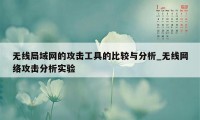 无线局域网的攻击工具的比较与分析_无线网络攻击分析实验