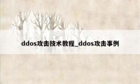 ddos攻击技术教程_ddos攻击事例