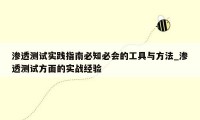 渗透测试实践指南必知必会的工具与方法_渗透测试方面的实战经验