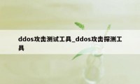 ddos攻击测试工具_ddos攻击探测工具