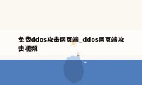 免费ddos攻击网页端_ddos网页端攻击视频