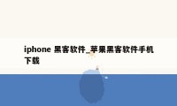 iphone 黑客软件_苹果黑客软件手机下载