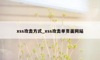 xss攻击方式_xss攻击单页面网站