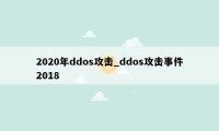 2020年ddos攻击_ddos攻击事件2018