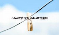 ddos攻击行为_ddos攻击量刑