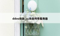 ddos攻击_cc攻击传奇服务器