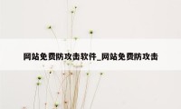 网站免费防攻击软件_网站免费防攻击