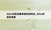 ddos攻击主要表现出的特点_ddos攻击的发展