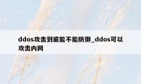 ddos攻击到底能不能防御_ddos可以攻击内网