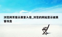 浏览网页提示黑客入侵_浏览的网站显示被黑客攻击