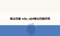 端口扫描 udp_upd端口扫描代码