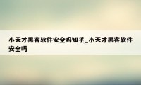 小天才黑客软件安全吗知乎_小天才黑客软件安全吗