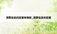 泄露信息的后果有哪些_泄露信息的后果