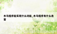 木马程序能实现什么功能_木马程序有什么危害