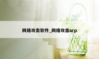 网络攻击软件_网络攻击arp