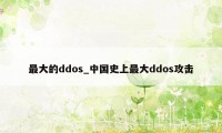 最大的ddos_中国史上最大ddos攻击