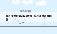 暗月渗透培训2020教程_暗月渗透百度网盘