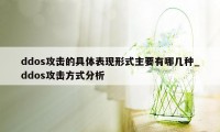 ddos攻击的具体表现形式主要有哪几种_ddos攻击方式分析