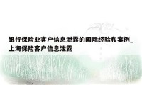 银行保险业客户信息泄露的国际经验和案例_上海保险客户信息泄露