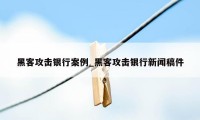 黑客攻击银行案例_黑客攻击银行新闻稿件