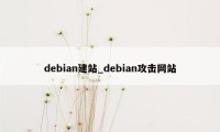 debian建站_debian攻击网站