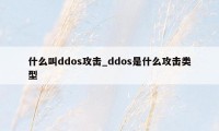 什么叫ddos攻击_ddos是什么攻击类型