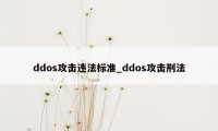 ddos攻击违法标准_ddos攻击刑法