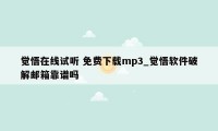 觉悟在线试听 免费下载mp3_觉悟软件破解邮箱靠谱吗