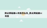 防止网站被cc攻击怎么办_防止网站被cc攻击