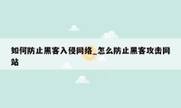 如何防止黑客入侵网络_怎么防止黑客攻击网站