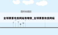 全球黑客攻击网站有哪些_全球黑客攻击网站