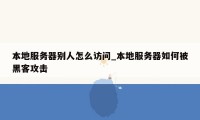 本地服务器别人怎么访问_本地服务器如何被黑客攻击