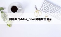 网络攻击ddos_doos网络攻击演示