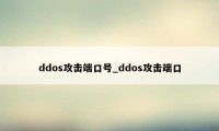 ddos攻击端口号_ddos攻击端口