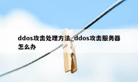 ddos攻击处理方法_ddos攻击服务器怎么办