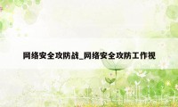 网络安全攻防战_网络安全攻防工作视