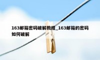 163邮箱密码破解教程_163邮箱的密码如何破解