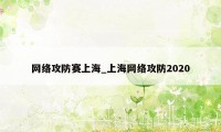 网络攻防赛上海_上海网络攻防2020
