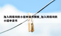 加入网络攻防小组申请书模板_加入网络攻防小组申请书