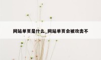 网站单页是什么_网站单页会被攻击不