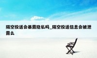 隔空投送会暴露隐私吗_隔空投送信息会被泄露么