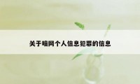 关于暗网个人信息犯罪的信息