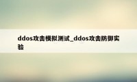 ddos攻击模拟测试_ddos攻击防御实验