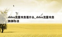 ddos流量攻击是什么_ddos流量攻击防御办法