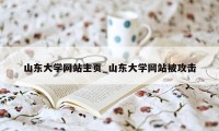 山东大学网站主页_山东大学网站被攻击